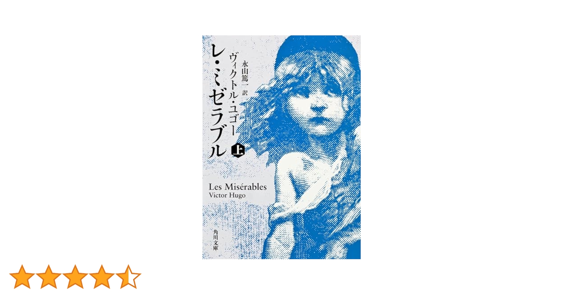 レ・ミゼラブル (上) (角川文庫) | ヴィクトル・ユゴー, 永山 篤